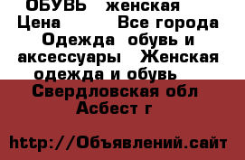 ОБУВЬ . женская .  › Цена ­ 500 - Все города Одежда, обувь и аксессуары » Женская одежда и обувь   . Свердловская обл.,Асбест г.